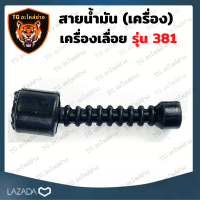 สายน้ำมันเครื่อง  สำหรับ รุ่น MS381 สายน้ำมันเชื้อเพลิง สายน้ำมัน สายดูดน้ำมัน 381 เลื่อยยนต์ อะไหล่เครื่องเลื่อย เครื่องเลื่อย 381