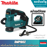 MAKITA DMP180Z เครื่องปั๊มลมไร้สาย 18Volts