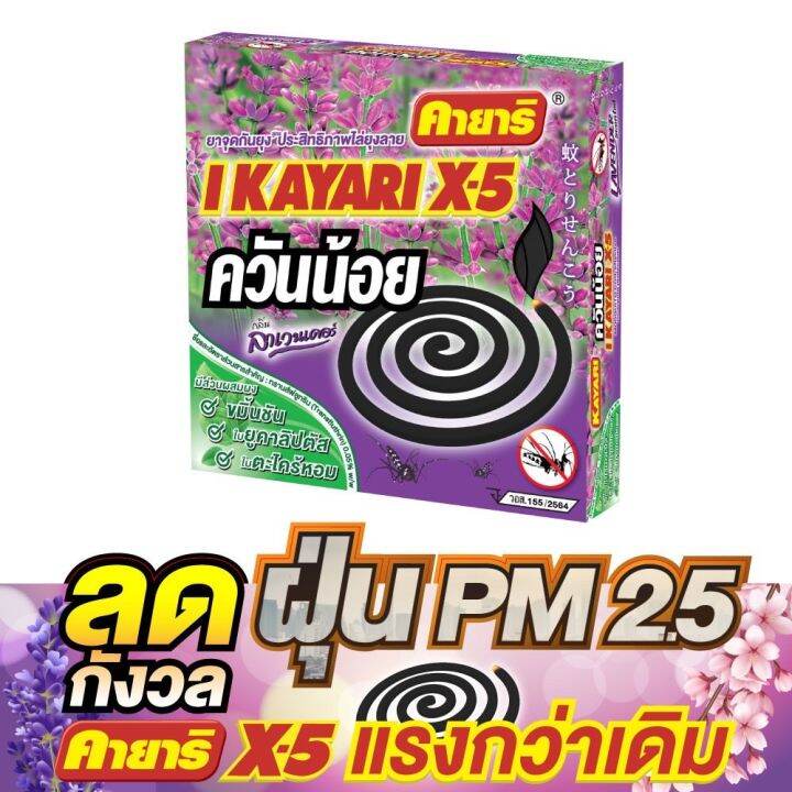 คายาริ-x-5-10-ขด-แพ็ค5-ยาจุดกันยุง-สูตรควันน้อย-กลิ่นลาเวนเดอร์