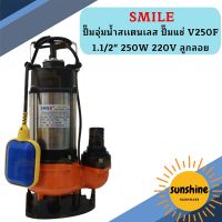 Smile ปั๊มจุ่มน้ำสเเตนเลส ปั๊มแช่ V250F 1.1/2" 250W 220V ลูกลอย