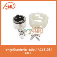 A263103ชุดลูกปืนคลัทช์ทางเดียว SMASH