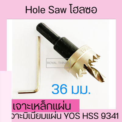 Hole Saw โฮลซอ โฮซอ ดอกสว่าน เจาะเหล็กแผ่น  เจาะแสตนเลสแผ่น เจาะมิเนียมแผ่น YOS HSS 9341  ขนาด 36 mm - 40 mm.