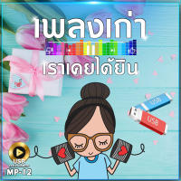 เพลงเก่า เราเคยได้ยิน 150 เพลง MP-12 เลื่อนดูรายชื่อเพลงได้ในรูป MP3=USB/ลิ้งค์ดาวน์โหลด #USB #เแฟลชไดร์ฟ #mp3 #ลิ้งค์ดาวน์โหลด