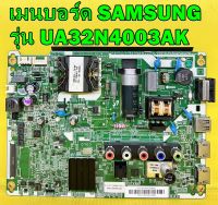 เมนบอร์ด SAMSUNG รุ่น UA32N4003AK / UA32N4003AKXXT ของแท้ถอด มือ2 เทสไห้ก่อนส่ง