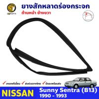 ยางสักหลาดร่องกระจก ประตูหน้า ข้างขวา สำหรับ สำหรับ Nissan Sunny B13 รุ่น 4 ประตู ปี 1990 - 1993 นิสสัน ซันนี่ ยางสักหลาด ยางร่องกระจก ยางขอบกระจก ยางสักหลาดรถยนต์ ยางแท้ คุณภาพดี ส่งไว ราคาถูก