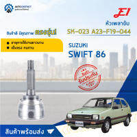 ⚙ E1 หัวเพลาขับ SK-023 SUZUKI SWIFT 86 A23-F19-O44 จำนวน 1 ชิ้น ⚙