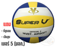 วอลเลย์บอล หนังอัด Super V เบอร์ 5 (มอก.)