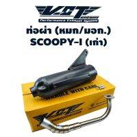 โปรโมชั่น+++ VCT ท่อผ่า (มอก/ปลายเปิด) SCOOPY-I เก่า สีดำ (สามารถถอดปลายใส่ใยแก้วได้) มอก. 341-2543 ราคาถูก อะไหล่ แต่ง มอเตอร์ไซค์ อุปกรณ์ แต่ง รถ มอเตอร์ไซค์ อะไหล่ รถ มอ ไซ ค์ อะไหล่ จักรยานยนต์