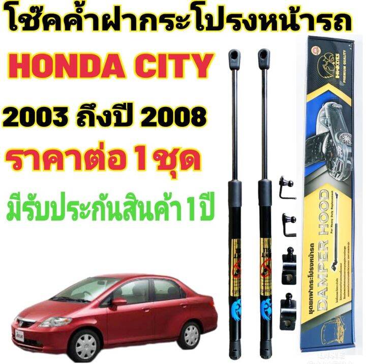 โช๊คค้ำฝากระโปรงหน้า-honda-city-ปี2003-2008-1คู่-สินค้าตรงรุ่น-ไม่ต้องดัดแปลง-ติดตั้งง่าย-ไม่ต้องเจาะตัวถังรถยนต์