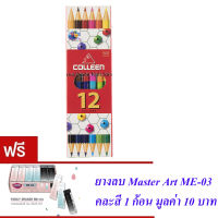 Colleen ดินสอสีไม้ คลอรีน 2 หัว 6 แท่ง 12 สี  รุ่น787*(แถมฟรียางลบ 1 ก้อน)*