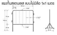 ♦️ส่งด่วน  ถูก  ของแท้ ♦️ แผงสแตนเลส แผงกั้นจราจร ( สูง1ม.xยาว1ม.) ไม่มีล้อ แข็งแรง ราคาถูกคุณภาพสูง มีราคาส่ง รง.