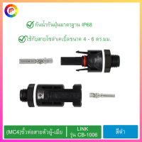 ขั้วต่อ ขั้วต่อสายไฟ ขั้วต่อสายตัวผู้ตัวเมีย MC4 1,000V LINK รุ่น CB-1006 สีดำ.,Connector Wire connector Male and female connector MC4 1000V LINK model CB-1006 black color.