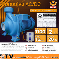 ปั๊มหอยโข่ง AC/DC มิตซูโยชิ 1100w ส่งสูง 15 เมตร ท่อออก 2 นิ้ว รุ่น CP2"-AC/DC150V-1100W/26M³-15M เคียงข้างการเกษตร รับประกันคุณภาพ