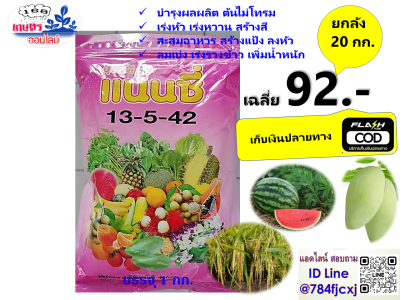 **ขายยกลัง**ปุ๋ยเกล็ด13-5-42แนนซี่ เร่งแป้ง เพิ่มน้ำหนัก เร่งสี บำรุงผล เพิ่มผลิต ฮอร์โมนพืช  ใช้ได้กับพืชทุกชนิดปุ๋ยเคมี 1กก