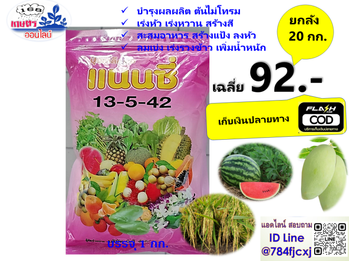 ขายยกลัง-ปุ๋ยเกล็ด13-5-42แนนซี่-เร่งแป้ง-เพิ่มน้ำหนัก-เร่งสี-บำรุงผล-เพิ่มผลิต-ฮอร์โมนพืช-ใช้ได้กับพืชทุกชนิดปุ๋ยเคมี-1กก