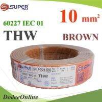 สายไฟ THW 60227 IEC01 ทองแดงฉนวนพีวีซี ขนาด 10 Sq.mm. สีน้ำตาล (100 เมตร) รุ่น THW-IEC01-10-BROWN-100m