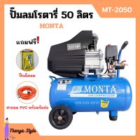 ปั๊มลมโรตารี่ ปั้มลม ระบบขับตรง 3 แรงม้า MONTA รุ่น MT-2050 ขนาด 50 ลิตร แถมฟรี! ปืนฉีดลม และ สายลม