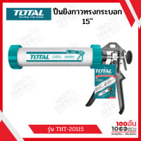 Total ปืนยิงกาวซิลิโคน ทรงกระบอกแกนคู่ ขนาด 15 นิ้ว รุ่น THT20115