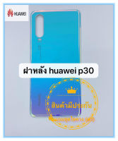 ฝาหลัง huawei p30 พร้อมส่ง