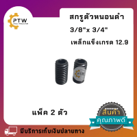 สกรูตัวหนอนดำ3/8"x3/4"เหล็กแข็ง เกรด12.9 แพ็ค2ตัว