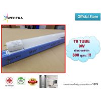 พร้อมส่ง โปรโมชั่น SPECTRA หลอดไฟ LED T8 TUBE 9W ขนาดสั้น แสงขาว ใช้งานทนทาน 25000 ชั่วโมง ใช้ทดแทนหลอดไฟฟลูออเรสเซนต์ขนาด 18W ส่งทั่วประเทศ หลอด ไฟ หลอดไฟตกแต่ง หลอดไฟบ้าน หลอดไฟพลังแดด