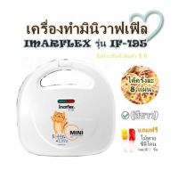 เครื่องทำมินิวาฟเฟิล ได้ครั้งละ 8 แผ่น IMARFLEX รุ่น IF-195 (สีขาว) รับประกันตัวสินค้า 1 ปี แถมฟรีไม้พายซิลิโคน (คละสี)1 ชิ้น