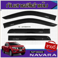 กันสาด คิ้วกันสาด สีดำเข้ม Nissan Navara NP300 2014-2019 รุ่น4ประตู