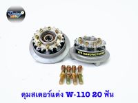 ดุมสเตอร์แต่ง(พร้อมสเตอร์แต่ง)W110/W125 20T-26T