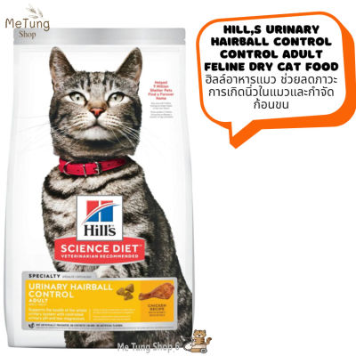 🐶 หมดกังวน จัดส่งฟรี 🛒 Hills Urinary Hairball Control Control Adult Feline Dry Cat Food  ฮิลล์อาหารแมว ช่วยลดภาวะการเกิดนิ่วในแมวและกำจัดก้อนขน ขนาด 1.5 kg.
