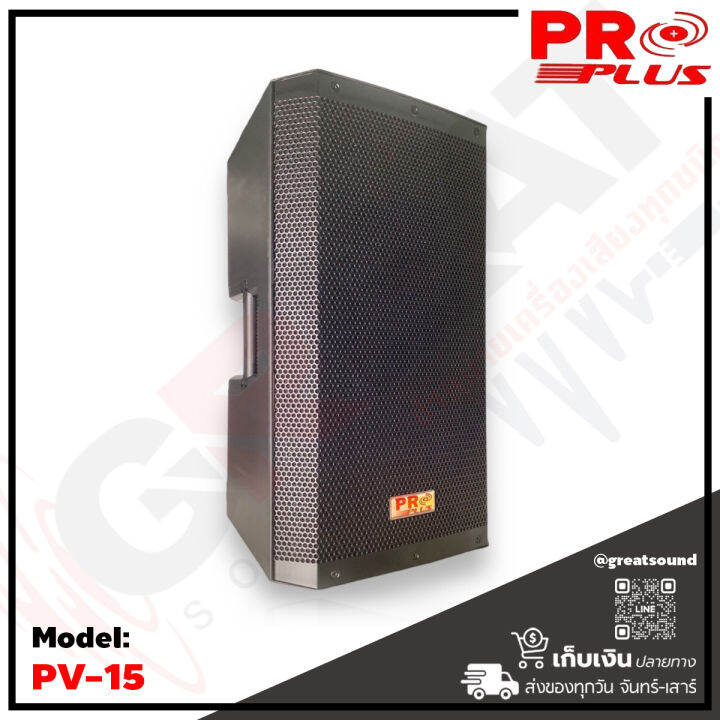 proplus-pv-15-ตู้ลำโพงขนาด-15-นิ้ว-2-ทาง-กำลังขับ-1500-วัตต์-ว้อย-3-นิ้ว-เสียงแหลมไทเทเนียมไดร์เวอร์ขนาด-44-มม-ช่องต่อแบบ-speakon-output-input