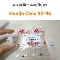 OEM กิ๊บรองเหล็กค้ำ พลาสติกรองเหล็กค้ำฝากระโปรง Honda Civic1992-1996 อะไหล่รถยนต์ คุณภาพดี LDP81