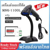 เครื่องอ่านบาร์โค้ด เครื่องสแกนบาร์โค้ด รุ่น MNG-1100L เครื่องยิงบาร์โค้ด ตัวอ่านบาร์โค้ด พร้อมขาตั้งสำหรับแสกนอัตโนมัติ   ทนทาน ใช้ง่าย เสียบ USB ก็ใช้งานได้ทันที Barcode Scanner With Adjustable Stand MNG-1100L   J21