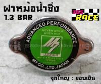 365RACE ฝาหม้อน้ำแต่ง 1.3 BAR จุกใหญ่ ขอบเงิน “M7”  / ราคาต่อ1ชิ้น