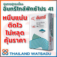 INSEE กาวซีเมนต์ (ปูนกาว) อินทรีไทล์ฟิกซ์ โปร 41 สำหรับปูกระเบื้องทั่วไป (20 กก.) เหนียว ยึดเกาะ ไม่ลื่นไหล