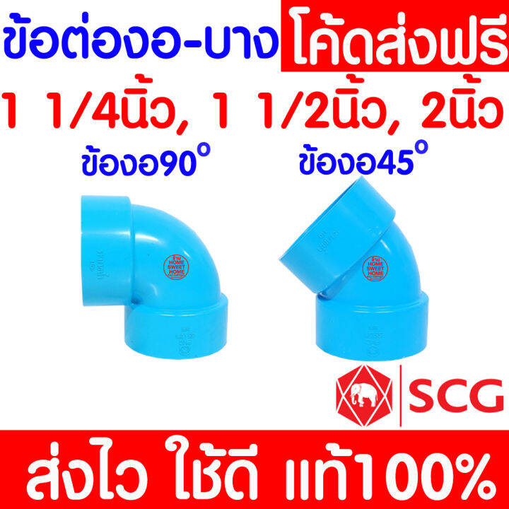 แท้100-ข้อต่อ-pvc-ตราช้าง-scg-พีวีซี-บาง-ข้อต่อท่อ-2-1-2-นิ้ว-2-นิ้ว-1-1-2-นิ้ว-1-1-4-นิ้ว-ต่อตรง-สามทาง-งอ-90-45