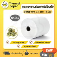 Citlallimi ?ถูกสุดๆ กระดาษความร้อน 80x80 mm 10 ม้วน กระดาษใบเสร็จ Thermal 65gsm กระดาษบิล ราคาถูก Gprinter ocha sunmi deliveryfood