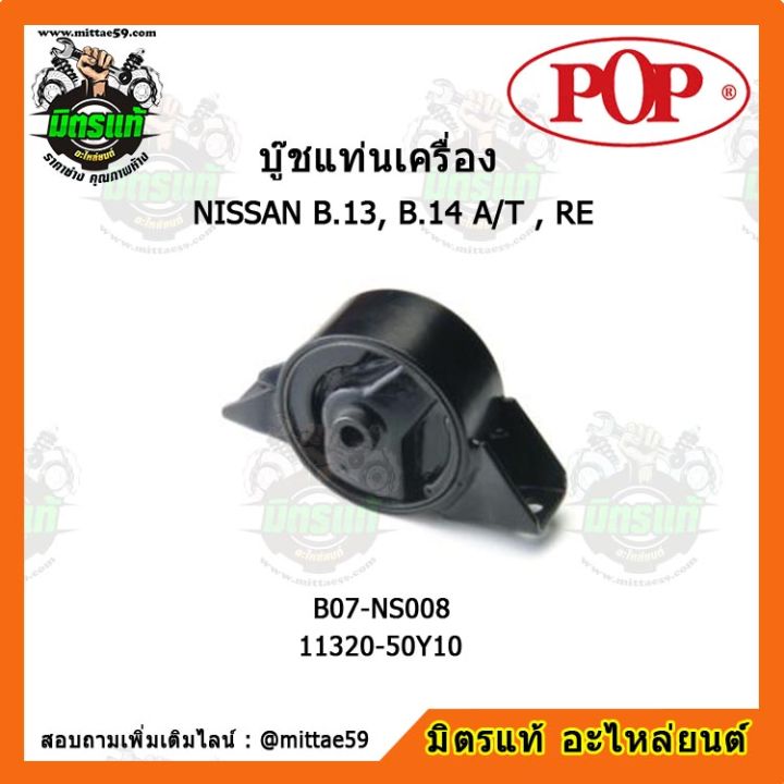 pop-ยางแท่นเครื่องหน้า-ซันนี่-เอ็นวี-เกียร์ออโต้-nissan-sunny-b-13-b-14-a-t-re-ตัวขวา