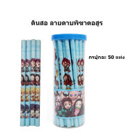 ✏️สินค้าพร้อมส่ง✏️ดินสอลายดาบพิฆาตอสูร แฟชั่นเด็กยอดฮิต กระปุก50แท่ง HB pencil  ดินสอวาดรูป HB  เป็นของขวัญที่ดีสำหรับเด็กๆ By nana168mart