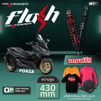 Profender โช้คหลัง Flash-Series Forza300(17)/Forza350(20)/ADV350 430 mm.