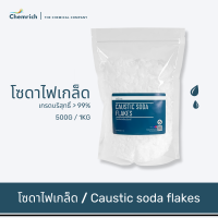 500G/1KG โซดาไฟเกล็ดอย่างดี (โซดาไฟ แก้ส้วมตัน ท่อตัน) / Caustic soda flakes - Chemrich