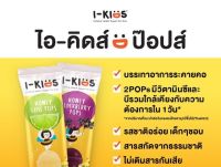 I-Kids POPS ไอ-คิดส์ ป๊อปส์ ลูกอม บรรเทาอาการไอ ระคายคอสำหรับเด็ก รสน้ำผึ้งมะนาว Honey Lime Pops / รสองุ่น