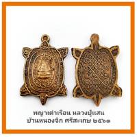 จี้ พระขนาดเล็ก พระพญาเต่าเรือน รุ่นแสนสุขใจ หลวงปู่แสน ปสนฺโน วัดบ้านหนองจิก จ.ศรีสะเกษ พ.ศ.๒๕๖๑ ขนาดสูง1.9 cm.กว้าง1.3cm.