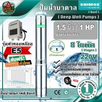 (Promotion+++) .. ปั๊มบาดาล ซิมเก้ รุ่น 4SGm6/8-0.75-E5 1.5นิ้ว 1HP 8ใบ E5 ซิมเก้ ปั๊ม บาดาล 220V. SHIMGE ซัมเมอร์ส บาดาล ซับเมอร์ส ราคาสุดคุ้ม ปั้ ม น้ำ ปั๊ม หอยโข่ง ปั้ ม น้ํา โซ ล่า เซล เครื่อง ปั๊ม น้ำ อัตโนมัติ