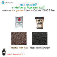 สารกรอง Manganese 5 ลิตร+สารกรอง Carbon ID900 5 ลิตร(สำหรับถังกรองขนาด8x17นิ้ว)