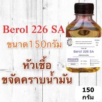 5019/150G. Berol 226 SA ,Borol 226,โบรอน226 หัวเชื้อขจัดคราบน้ำมัน ลดแรงตึงผิวประจุบวก 150 กรัม