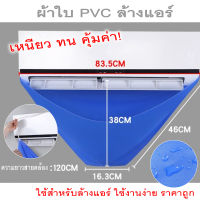 ผ้าใบล้างแอร์ PVC สำหรับคลุมล้างแอร์โดยเฉพาะ ราคาแค่ 69 บาทเท่านั้น ใช้ซ้ำได้ หนา ทนทาน มีเก็บปลายทาง