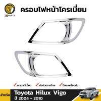 ครอบไฟหน้า ชุบโครเมี่ยม 1 คู่ Toyota Hilux Vigo 2004-10 โตโยต้า ไฮลักซ์ วีโก้ สินค้าคุณภาพดี ส่งไว