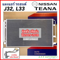 แผงแอร์ Nissan Teana 2009-2016 (JT087) ไดเออร์ คอยล์ร้อน นิสสัน เทียน่า’03 J32,L33 รังผึ้งแอร์ แผงรังผึ้ง แผงคอยล์ร้อน นิสสัน