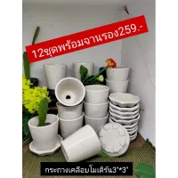 กระถางเคลือบเซรามิค3*3โมเดิร์นพร้อมจานรอง12ชุด