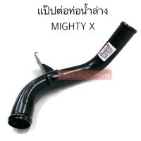 NYK แป๊ปน้ำล่าง MIGHTY X แป๊ปต่อท่อน้ำล่าง รหัส.T0296 (16577-54150)